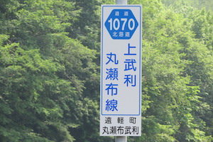 道道1070号線