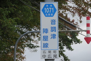 道道1071号線