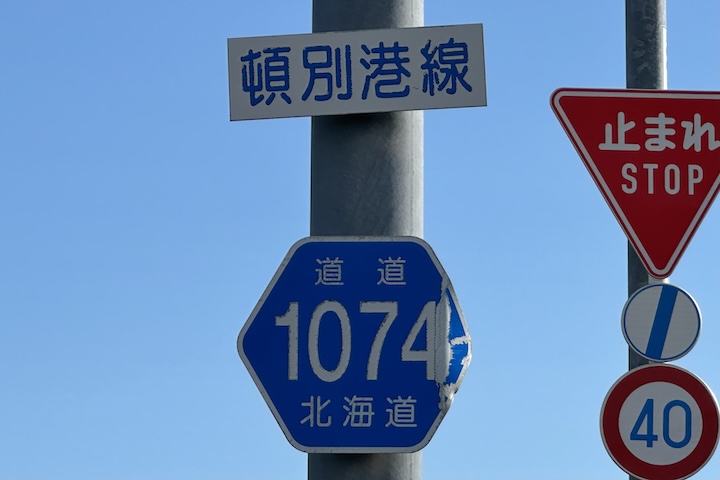 道道1074号線