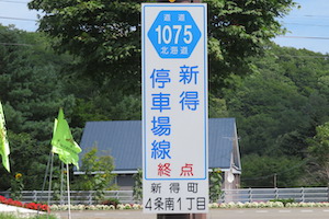 道道1075号線