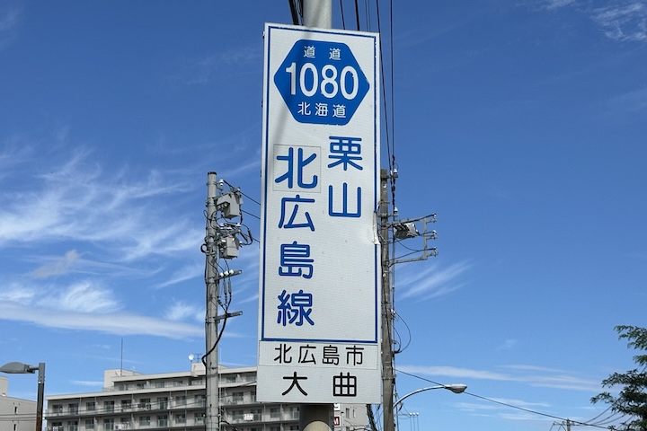 道道1080号線