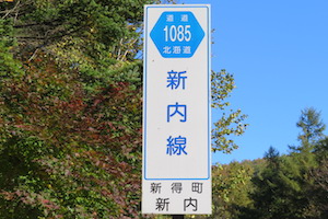 道道1085号線