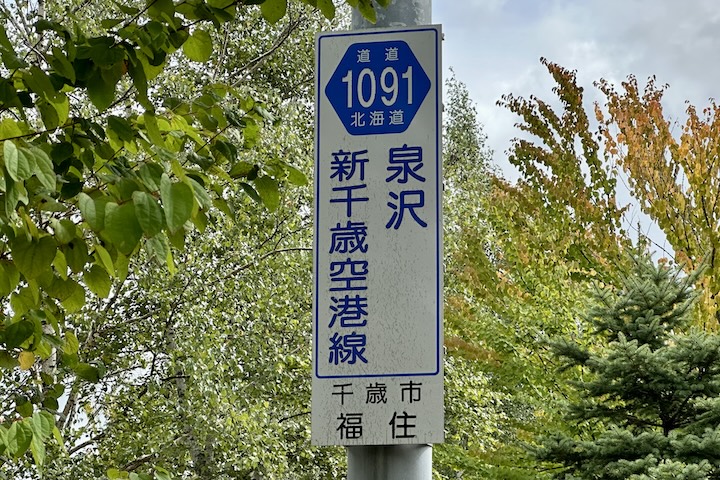 道道1091号線