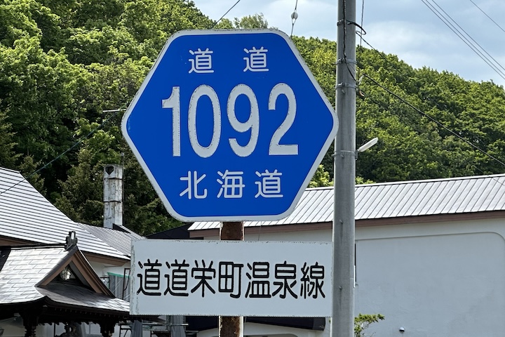 道道1092号線