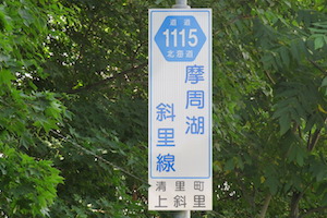 道道1115号線