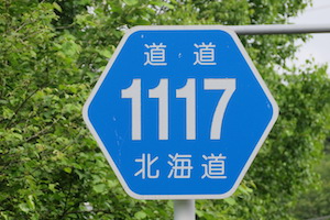 道道1117号線