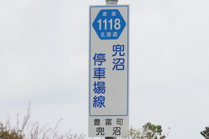 道道1118号線