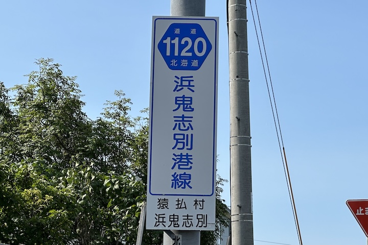 道道1120号線