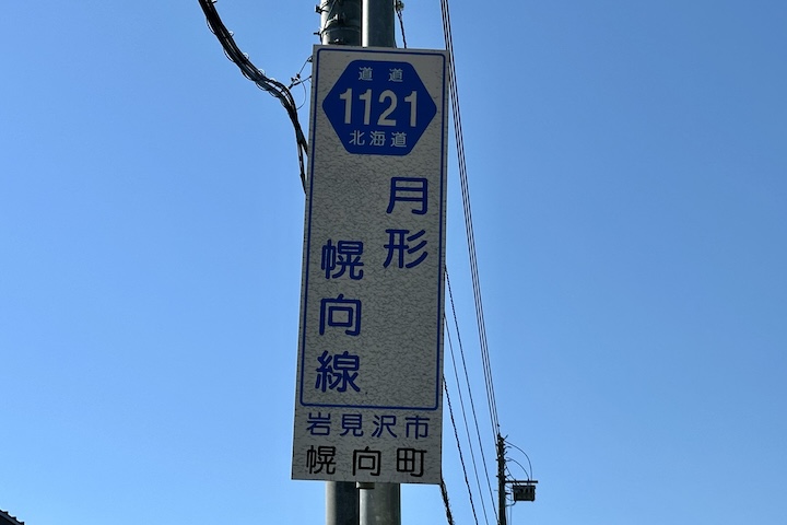 道道1121号線