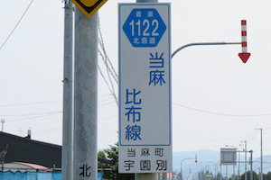 道道1122号線