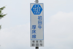 道道1127号線