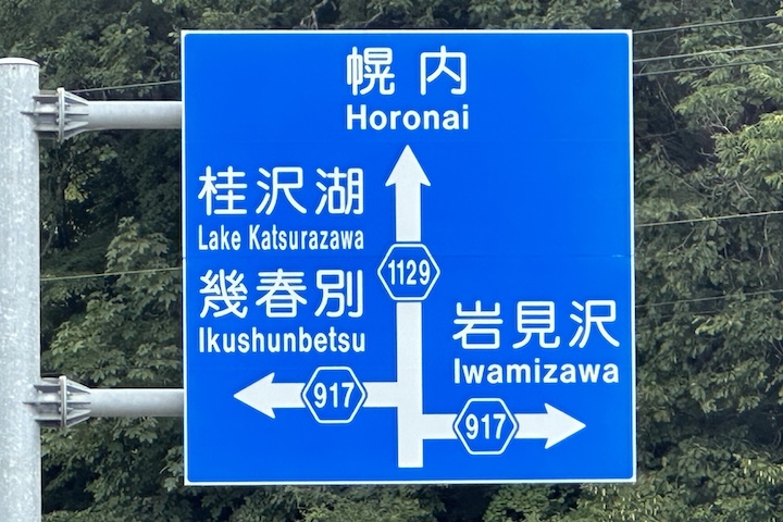 道道1129号線