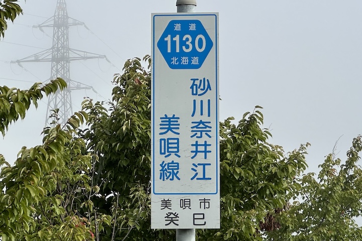 道道1130号線