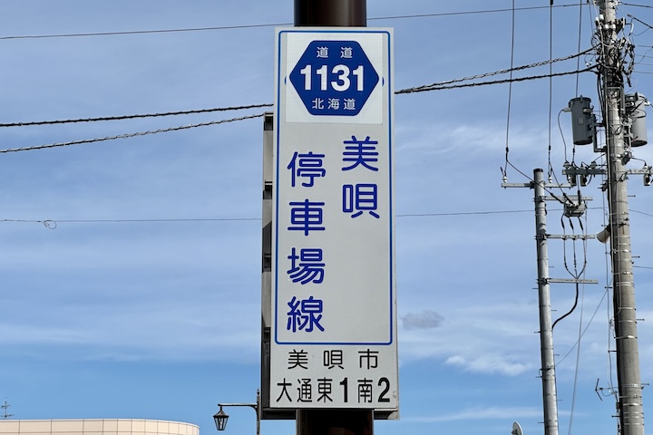 道道1131号線