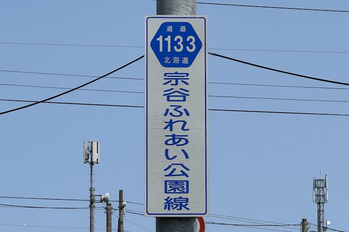 道道1133号線