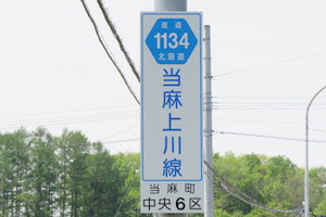 道道1134号線