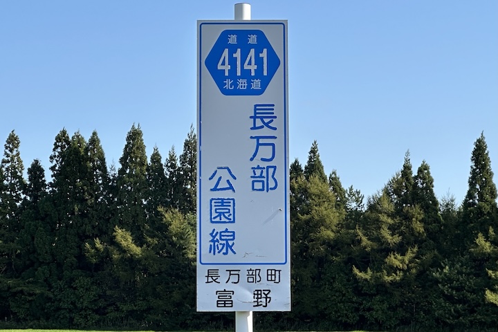 道道1141号線