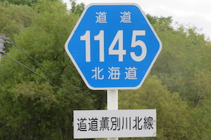 道道1145号線