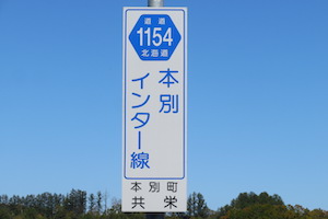 道道1154号線