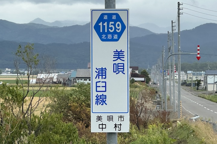 道道1159号線