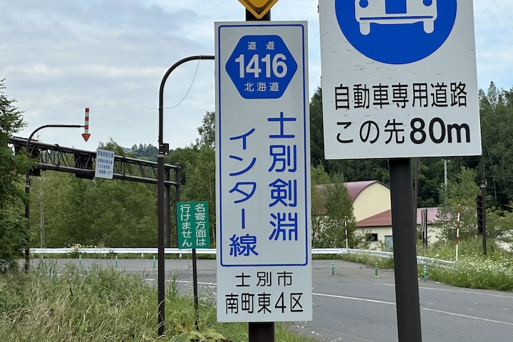 道道1161号線