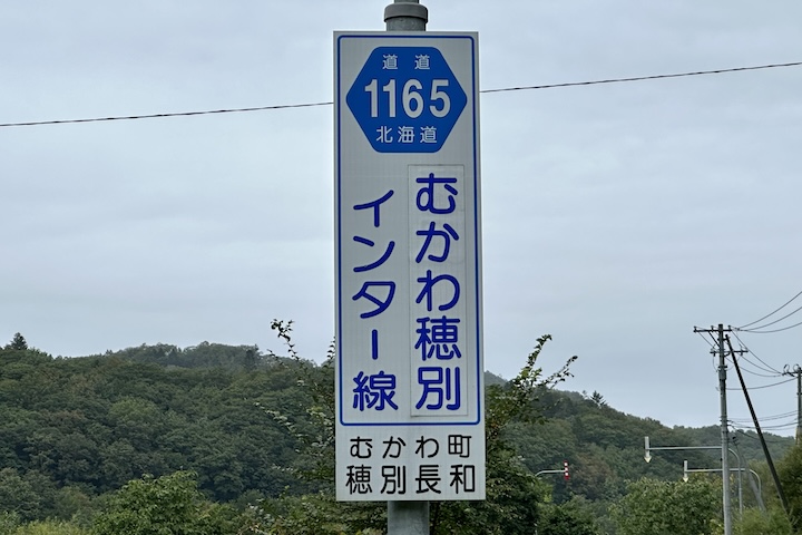 道道1165号線