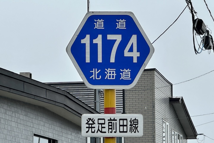 道道1174号線