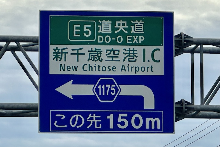 道道1175号線