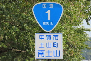 国道001号線