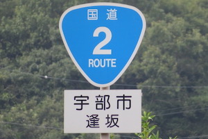 国道002号線