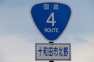 国道004号線