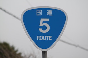 国道005号線