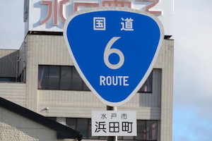 国道006号線