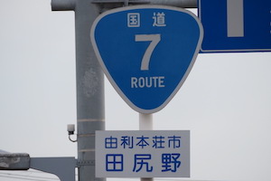 国道007号線