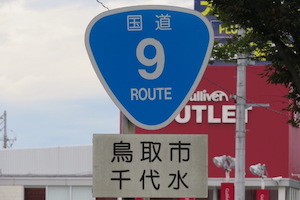 国道009号線