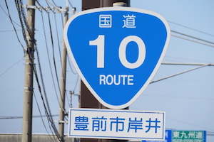 国道010号線