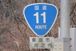 国道011号線