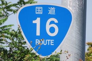 国道016号線