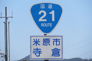 国道021号線