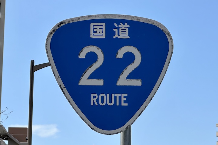 国道022号線