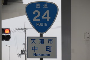 国道024号線