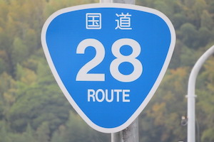 国道028号線