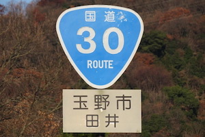 国道030号線