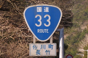 国道033号線