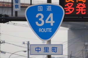 国道034号線