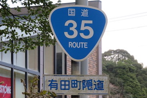 国道035号線