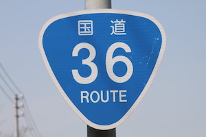 国道036号線