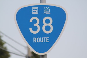 国道038号線