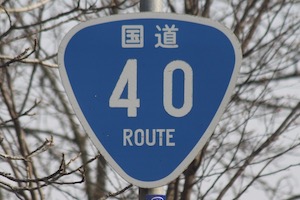 国道040号線