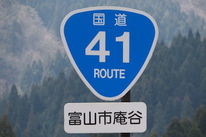 国道041号線